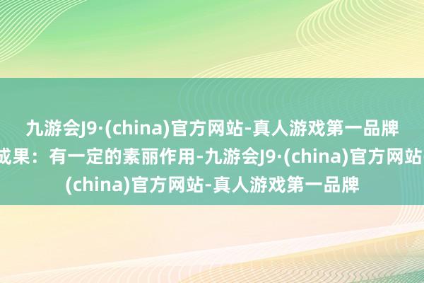 九游会J9·(china)官方网站-真人游戏第一品牌当今两天一洗素丽成果：有一定的素丽作用-九游会J9·(china)官方网站-真人游戏第一品牌