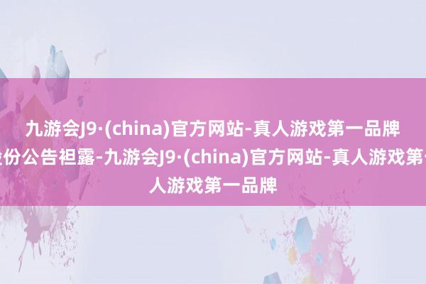 九游会J9·(china)官方网站-真人游戏第一品牌　　牧原股份公告袒露-九游会J9·(china)官方网站-真人游戏第一品牌