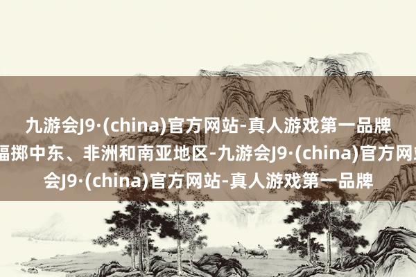 九游会J9·(china)官方网站-真人游戏第一品牌　　“迪拜国际金融中心辐掷中东、非洲和南亚地区-九游会J9·(china)官方网站-真人游戏第一品牌