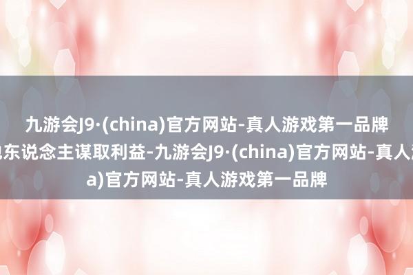 九游会J9·(china)官方网站-真人游戏第一品牌愚弄权利为他东说念主谋取利益-九游会J9·(china)官方网站-真人游戏第一品牌