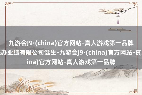 九游会J9·(china)官方网站-真人游戏第一品牌山西振东健康惩办业绩有限公司诞生-九游会J9·(china)官方网站-真人游戏第一品牌