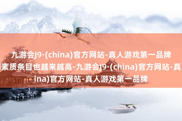 九游会J9·(china)官方网站-真人游戏第一品牌对从业者的空洞素质条目也越来越高-九游会J9·(china)官方网站-真人游戏第一品牌