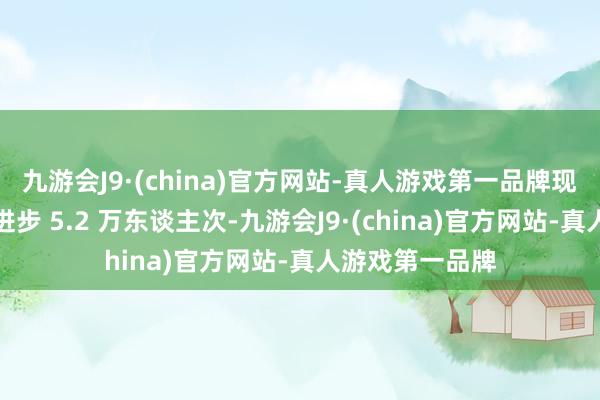 九游会J9·(china)官方网站-真人游戏第一品牌现场不雅众累计进步 5.2 万东谈主次-九游会J9·(china)官方网站-真人游戏第一品牌