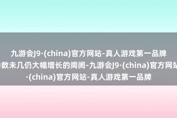 九游会J9·(china)官方网站-真人游戏第一品牌中国大陆是捷安特为数未几仍大幅增长的阛阓-九游会J9·(china)官方网站-真人游戏第一品牌