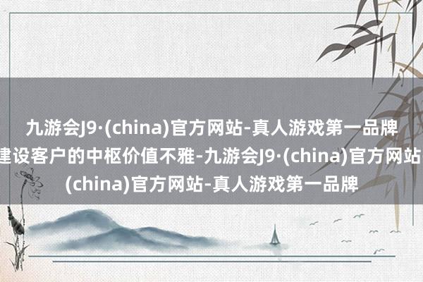 九游会J9·(china)官方网站-真人游戏第一品牌围绕着改变卓越、建设客户的中枢价值不雅-九游会J9·(china)官方网站-真人游戏第一品牌