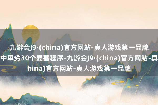 九游会J9·(china)官方网站-真人游戏第一品牌集群企业涵盖上中卑劣30个要害程序-九游会J9·(china)官方网站-真人游戏第一品牌