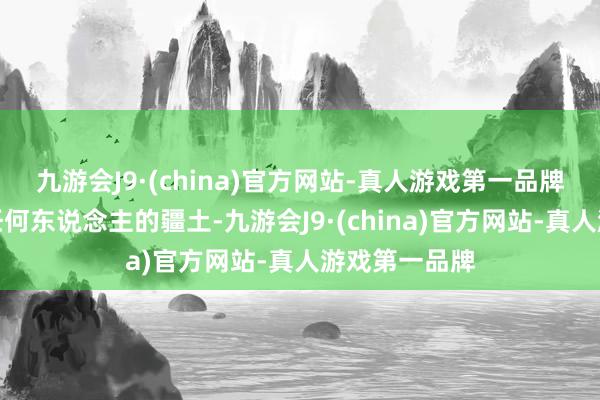 九游会J9·(china)官方网站-真人游戏第一品牌叙利亚不是任何东说念主的疆土-九游会J9·(china)官方网站-真人游戏第一品牌