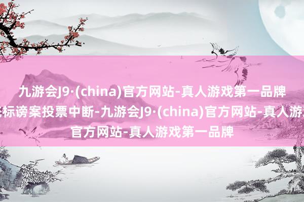 九游会J9·(china)官方网站-真人游戏第一品牌尹锡悦总统标谤案投票中断-九游会J9·(china)官方网站-真人游戏第一品牌