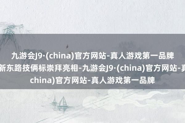 九游会J9·(china)官方网站-真人游戏第一品牌跟着37度公寓志新东路技俩标崇拜亮相-九游会J9·(china)官方网站-真人游戏第一品牌