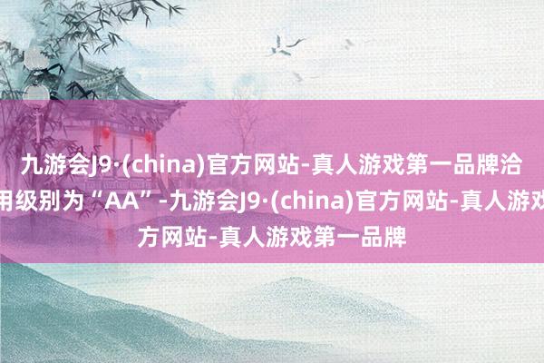 九游会J9·(china)官方网站-真人游戏第一品牌洽洽转债信用级别为“AA”-九游会J9·(china)官方网站-真人游戏第一品牌