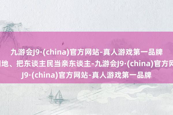 九游会J9·(china)官方网站-真人游戏第一品牌驻江军队也把江阳当旧地、把东谈主民当亲东谈主-九游会J9·(china)官方网站-真人游戏第一品牌