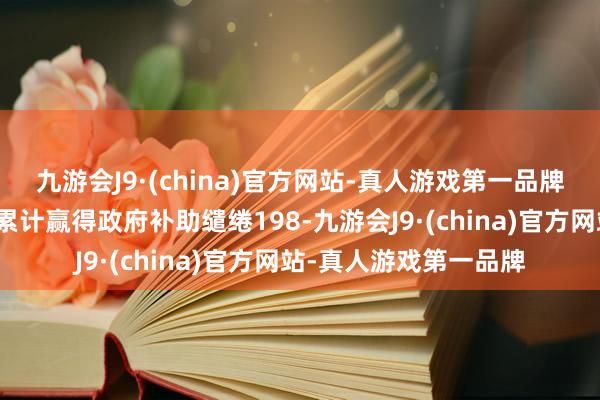 九游会J9·(china)官方网站-真人游戏第一品牌公司十分下属子公司累计赢得政府补助缱绻198-九游会J9·(china)官方网站-真人游戏第一品牌