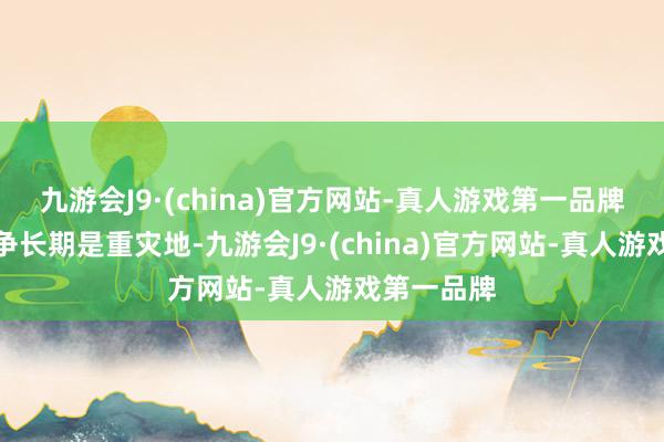 九游会J9·(china)官方网站-真人游戏第一品牌营销的竞争长期是重灾地-九游会J9·(china)官方网站-真人游戏第一品牌