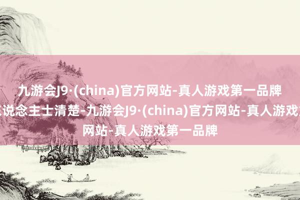 九游会J9·(china)官方网站-真人游戏第一品牌　　据音信东说念主士清楚-九游会J9·(china)官方网站-真人游戏第一品牌