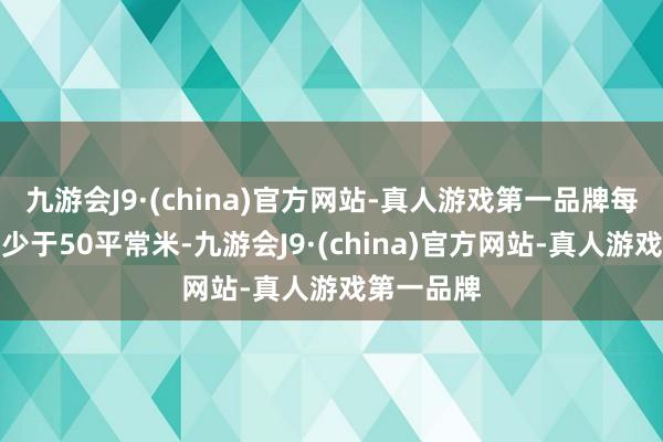 九游会J9·(china)官方网站-真人游戏第一品牌每站面积不少于50平常米-九游会J9·(china)官方网站-真人游戏第一品牌