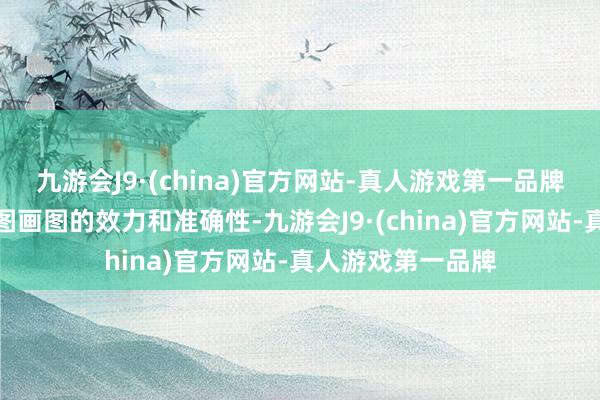 九游会J9·(china)官方网站-真人游戏第一品牌进一步升迁了草图画图的效力和准确性-九游会J9·(china)官方网站-真人游戏第一品牌