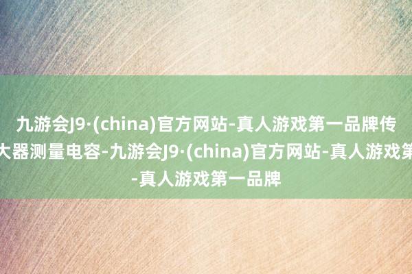 九游会J9·(china)官方网站-真人游戏第一品牌传感器放大器测量电容-九游会J9·(china)官方网站-真人游戏第一品牌