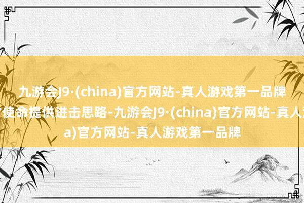 九游会J9·(china)官方网站-真人游戏第一品牌陆续能给考古使命提供进击思路-九游会J9·(china)官方网站-真人游戏第一品牌