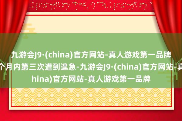 九游会J9·(china)官方网站-真人游戏第一品牌这已是该商场一个月内第三次遭到遑急-九游会J9·(china)官方网站-真人游戏第一品牌