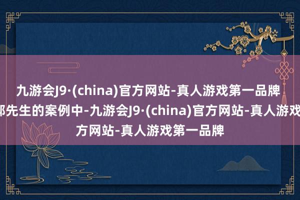 九游会J9·(china)官方网站-真人游戏第一品牌   在西安郝先生的案例中-九游会J9·(china)官方网站-真人游戏第一品牌