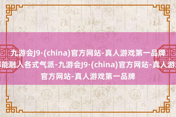 九游会J9·(china)官方网站-真人游戏第一品牌这款雪柜都能融入各式气派-九游会J9·(china)官方网站-真人游戏第一品牌