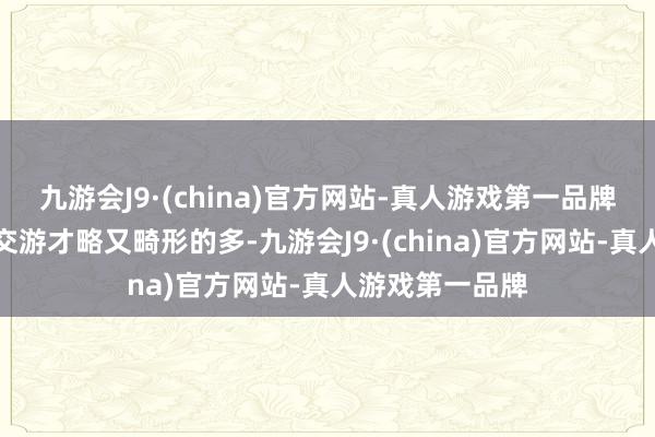 九游会J9·(china)官方网站-真人游戏第一品牌并且波及到的交游才略又畸形的多-九游会J9·(china)官方网站-真人游戏第一品牌