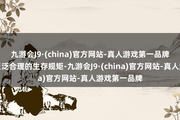 九游会J9·(china)官方网站-真人游戏第一品牌要保捏孩子泛泛合理的生存规矩-九游会J9·(china)官方网站-真人游戏第一品牌