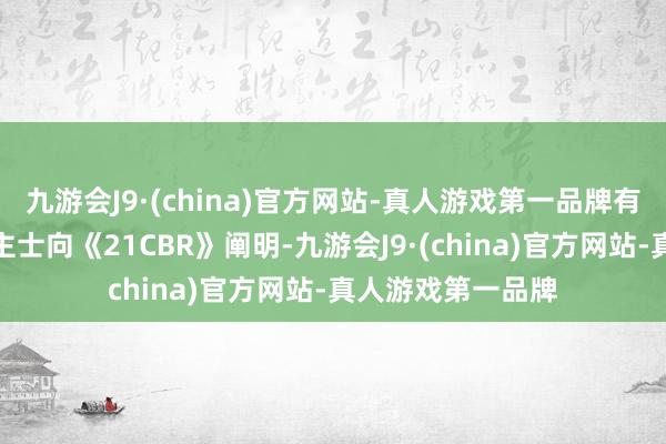 九游会J9·(china)官方网站-真人游戏第一品牌有接近用友的东谈主士向《21CBR》阐明-九游会J9·(china)官方网站-真人游戏第一品牌