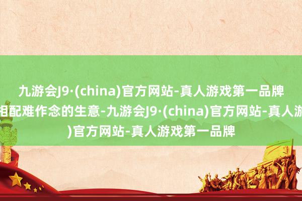 九游会J9·(china)官方网站-真人游戏第一品牌推行上是个相配难作念的生意-九游会J9·(china)官方网站-真人游戏第一品牌