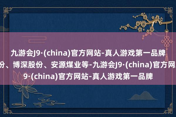 九游会J9·(china)官方网站-真人游戏第一品牌降幅居前的是东港股份、博深股份、安源煤业等-九游会J9·(china)官方网站-真人游戏第一品牌