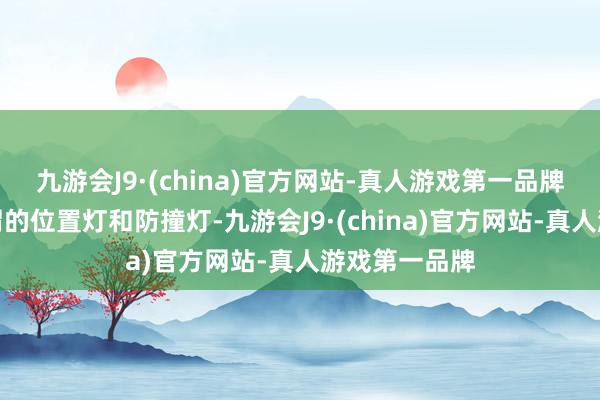 九游会J9·(china)官方网站-真人游戏第一品牌你会看到所谓的位置灯和防撞灯-九游会J9·(china)官方网站-真人游戏第一品牌