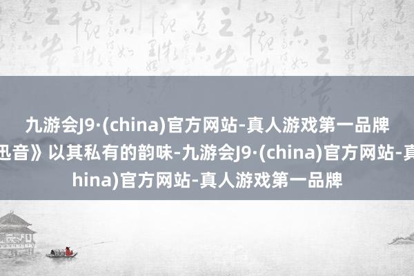 九游会J9·(china)官方网站-真人游戏第一品牌器乐合奏《云宫迅音》以其私有的韵味-九游会J9·(china)官方网站-真人游戏第一品牌