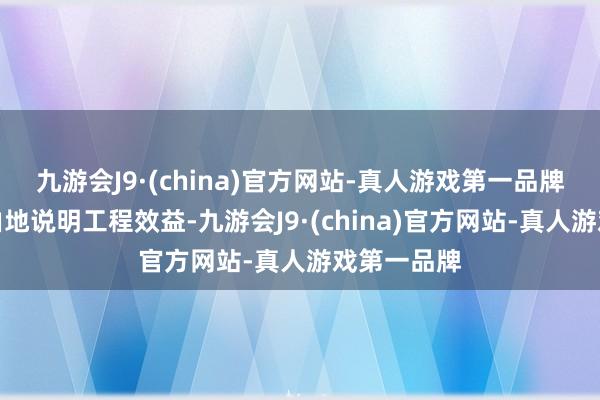 九游会J9·(china)官方网站-真人游戏第一品牌为最猛经由地说明工程效益-九游会J9·(china)官方网站-真人游戏第一品牌