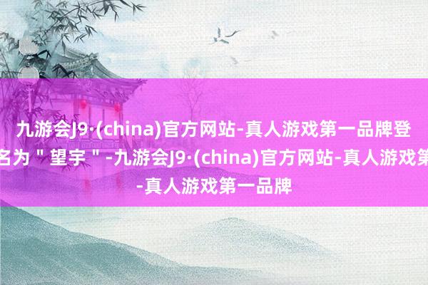 九游会J9·(china)官方网站-真人游戏第一品牌登月服定名为＂望宇＂-九游会J9·(china)官方网站-真人游戏第一品牌