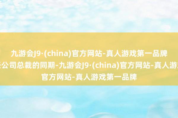 九游会J9·(china)官方网站-真人游戏第一品牌朱恩耀担任公司总裁的同期-九游会J9·(china)官方网站-真人游戏第一品牌