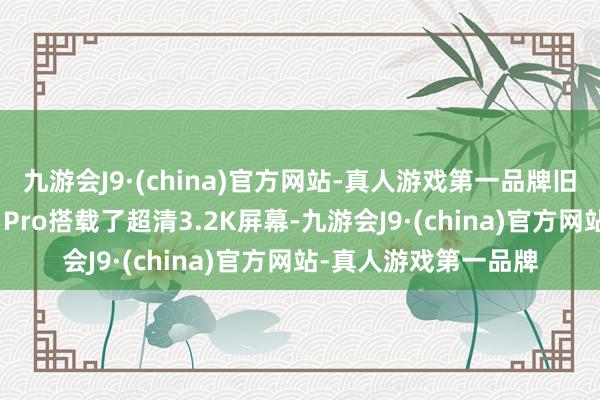 九游会J9·(china)官方网站-真人游戏第一品牌旧年发布的小米平板7 Pro搭载了超清3.2K屏幕-九游会J9·(china)官方网站-真人游戏第一品牌