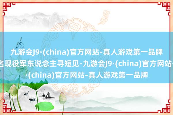 九游会J9·(china)官方网站-真人游戏第一品牌好意思军共有363名现役军东说念主寻短见-九游会J9·(china)官方网站-真人游戏第一品牌