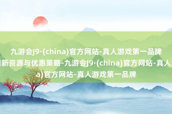 九游会J9·(china)官方网站-真人游戏第一品牌分享深圳的翻新资源与优惠策略-九游会J9·(china)官方网站-真人游戏第一品牌