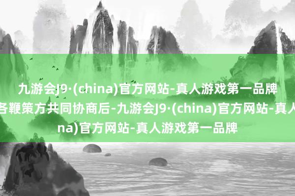 九游会J9·(china)官方网站-真人游戏第一品牌经同位素科技各鞭策方共同协商后-九游会J9·(china)官方网站-真人游戏第一品牌